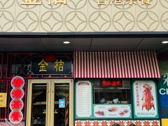 -金桔香港茶餐(宝安大厦店)