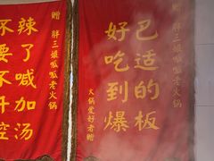 -胖三嬢·呱呱老火锅(北京总店)