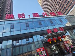 -新洪记·丽久饭店(铁西店)