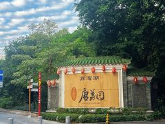 -侨美·唐荔园·40年地道粤菜