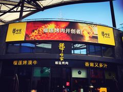 门面-犟牛家·榴莲烤肉(五棵松店)