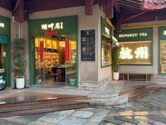 -湖畔居茶楼(湖滨店)