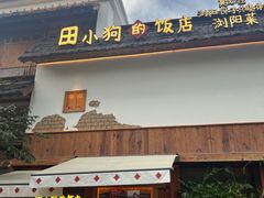 -田小狗的饭店(碧桂园店)