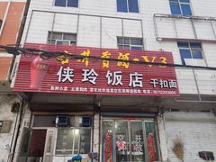 门面-涡阳侠玲干扣面(总店)