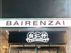-白仁仔· 活烤海鲜 宵夜(豫园店)
