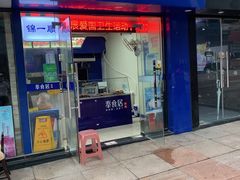 -奉食居(天津街店)