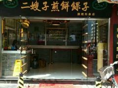门面-清真·二嫂子煎饼果子(鼓楼旗舰形象店)