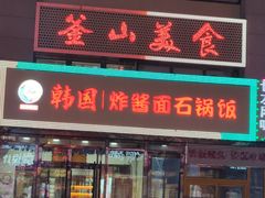 -釜山美食韩国炸酱面(长大店)