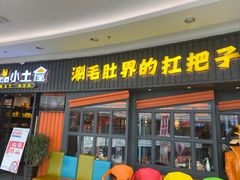 门面-尚品小土屋涮毛肚(李沧万达店)