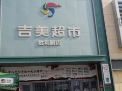 -吉美超市(胜利路店)