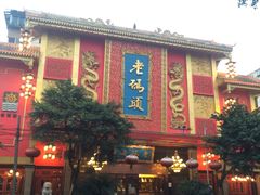 -老码头火锅(玉林店)