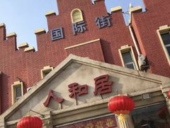 -人和居(丰葆路店)