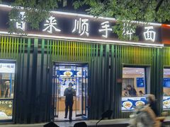-晋来顺手擀面(金地花园店)