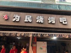 门面-为民烧烤吧.自贡爆炒菜(收录10年好店)