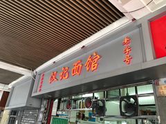 门面-汉记面馆(南华东路店)