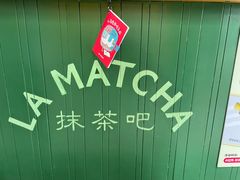 -LA MATCHA抹茶吧(进贤路店)