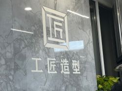 -工匠