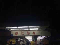 -源记肠粉(华贵路店)