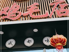 门面-有红鸡毛店·川菜(建设路店)