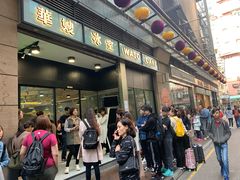 门面-华嫂冰室(尖沙咀店)