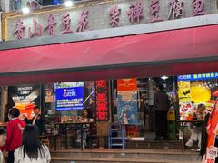 -青山青豆花·笑禅豆腐鱼(黄泥塝店)
