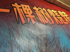 -一棵树烧烤店(中央大街店)