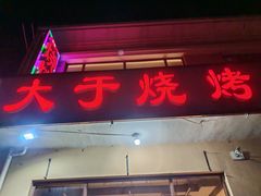 -大于烧烤