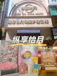 -纵享怡月月子中心(西稍门店)