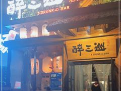 -醉三巡酒馆(浑南店)
