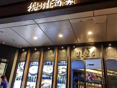 -杭州酒家(庆春路店)