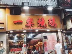 门面-一乐烧鹅(中环店)