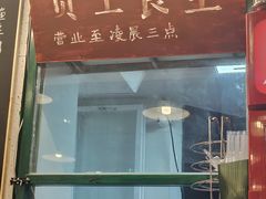 -永安里地摊烤肉(中关村店)