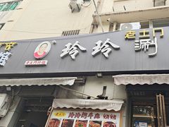 -玲玲涮牛肚(土门坊店)