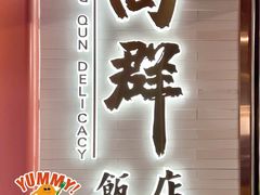 -粤·向群饭店(二沙岛店)
