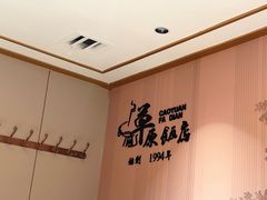 -草原饭店火锅