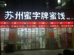 -苏州蜜字牌蜜饯(东环店)