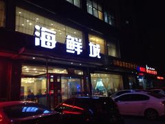 iphone_upload_pic-赶海部落海鲜城(海阳路店)