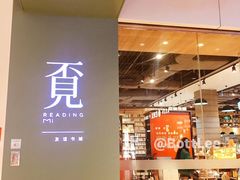 -覔书店(壹方城店)