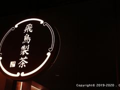 -飛鳥製茶