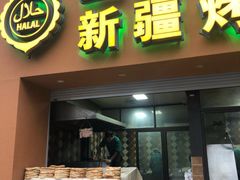 -巴依老爷·新疆美食(上城区天城路店)