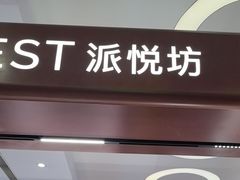 -Pantry's Best派悦坊蛋糕(世纪金源店)