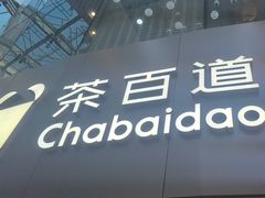 -茶百道(大兴绿地缤纷城店)