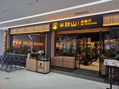 -半秋山西餐厅(销品茂店)