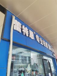 门面-蕾特恩专业祛痘·皮肤管理