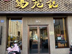 门面-锡笼记·无锡小笼(新明路店)