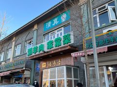 -福寿斋·老北京铜锅涮肉·烧烤(清岚店)