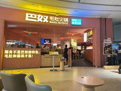 -巴奴毛肚火锅(七宝领展广场店)