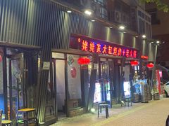 门面-姥姥家大缸烧烤(台东店)