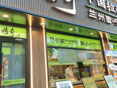 -丝路传奇·中国拉面航母店(北医三院店)