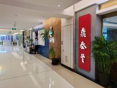-鼎泰丰(国贸商城店)